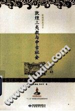 敦煌三夷教与中古社会 PDF电子版-县志办-第3张图片
