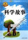 科学故事  辞海版