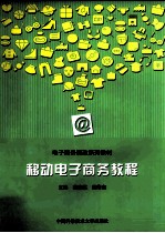 移动电子商务教程【葛晓滨，秦绪杰主编；马俊，王锐，吴自爱，何寅，邹汪平，孟祥影，夏同胜，秦绪杰，葛晓滨，韩路编写】-PDF电子版