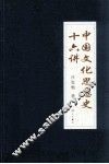 中国文化思想史十六讲