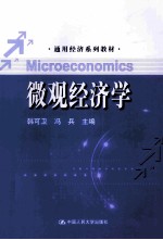 微观经济学【韩可卫，冯兵主编】-PDF电子版