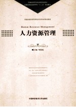 人力资源管理【刘福成主编；汪金龙，梁中副主编】-PDF电子版