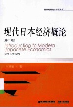 现代日本经济概论【刘昌黎著】-PDF电子版