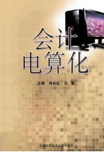 会计电算化【冉兆红，沈敏主编；倪鹏锐，郭红侠副主编】-PDF电子版