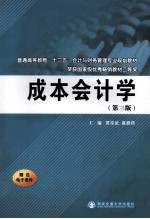 成本会计学  第3版【贾宗武，盛碧荷主编；郭西强，周龙，胡克刚副主编】-PDF电子版