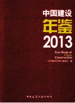 中国建设年鉴 2013