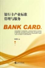 银行卡产业标准管理与服务【柴洪峰主编】-PDF电子版