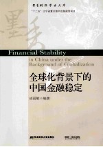 全球化背景下的中国金融稳定【成丽敏编著】-PDF电子版
