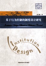 基于行为控制的制度设计研究【张文健著】-PDF电子版