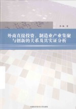 外商直接投资、制造业产业集聚与创新的关系及其实证分析【苏楠著】-PDF电子版