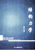 结构力学【刘蓉华编著】-PDF电子版