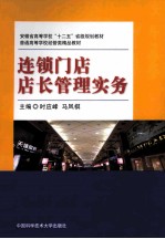 连锁门店店长管理实务【时应峰，马凤棋主编；姚玲，方芳，王敏，郑丽副主编；马凤棋，王彩虹，王敏，方芳，时应峰，张静，郑丽，姚玲编写】-PDF电子版