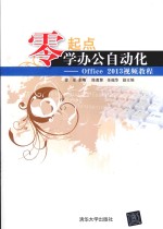 零起点学办公自动化  Office2013视频教程【徐军主编；陈勇慧，任福华副主编】-PDF电子版