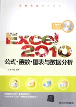 Excel 2010公式·函数·图表与数据分析【文杰书院编著】-PDF电子版
