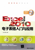 Excel 2010电子表格入门与应用【文杰书院编著】-PDF电子版