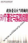 政协委员应当明确的50个理论与实践问题  上