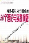 政协委员应当明确的50个理论与实践问题  中