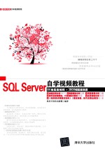 SQL Server自学视频教程【软件开发技术联盟编著】-PDF电子版
