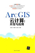 ArcGIS云计算  开发与应用【修文群，李晓明，张宝运编著】-PDF电子版