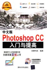中文版Photoshop CC入门与提高【凤舞科技编著】-PDF电子版