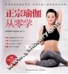 正宗瑜伽从零学