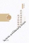 社会治理创新的地方经验研究