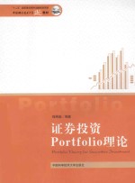 证券投资Portfolio理论【程希骏编著】-PDF电子版