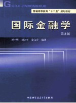 国际金融学  第2版【谭中明，刘立平，徐文芹编著】-PDF电子版