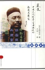 严复  中国近代探寻富国强兵的启蒙思想家【（日）永田圭介著；王众一译】-PDF电子版
