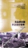 食品供应链社会责任管理