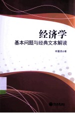 经济学基本问题与经典文本解读【李露亮编著】-PDF电子版