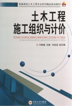 土木工程施工组织与计价【刘根强主编；刘武成副主编；李香花参编】-PDF电子版