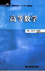 高等数学【尤正书，刘俊菊主编；尤正书，朱华，刘俊菊，吴海燕，余跃丰，梁军编】-PDF电子版