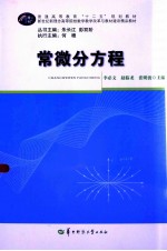 常微分方程【李必文，赵临龙，张明波主编；郑绿洲，王勤龙，吴庆华副主编】-PDF电子版