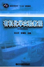 有机化学实验教程【田大听，李耀华主编；谭小红，谢艳副主编】-PDF电子版