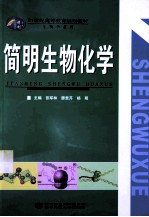 简明生物化学【张军林，廖贵芹，杨阳主编；方中明，阮景军，杨阳，张军林，彭玲，廖贵芹，魏倩，矍金旺编者】-PDF电子版