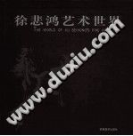 《徐悲鸿艺术世界》2005 PDF电子版-县志办-第3张图片