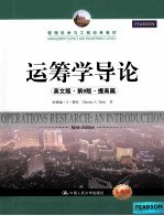 管理科学与工程经典教材  运筹学导论  提高篇  第9版  英文版【哈姆迪·A·塔哈（HAMDYA.TAHA）著】-PDF电子版