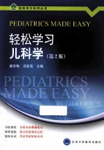 轻松学习儿科学【童笑梅，汤亚南主编；常艳美，汤亚南，童笑梅等编委】-PDF电子版