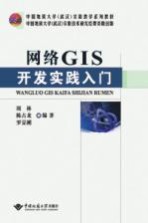 网络GIS开发实践入门【周林，陈占龙，罗显刚编著】-PDF电子版