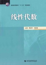 线性代数【周剑华，刘俊菊主编；吴谢平副主编】-PDF电子版