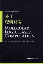 分子逻辑计算【（英）席瓦尔著】-PDF电子版
