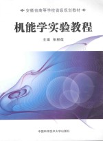 机能学实验教程【张根葆主编；关宿东主审，马善峰，杨解人，梅仁彪副主编】-PDF电子版