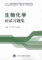 生物化学应试习题集【李刚，马文丽主编；贺俊崎，倪菊华，王杰，王海生，杨洁副主编】-PDF电子版