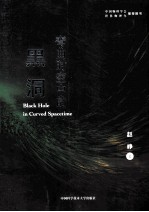 弯曲时空中的黑洞【赵峥著】-PDF电子版