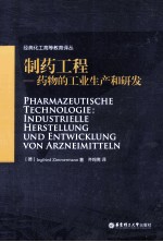 制药工程  药物的工业生产和研发【（德）齐默尔曼著】-PDF电子版