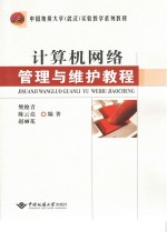 计算机网络管理与维护教程【樊俊青，陈云亮，赵丽花编著】-PDF电子版