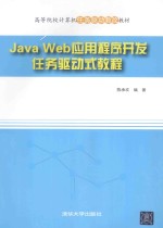 Java Web应用程序开发任务驱动式教程【陈承欢编著】-PDF电子版