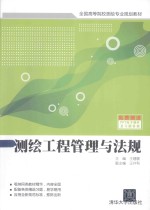 测绘工程管理与法规【王建敏主编；王井利副主编】-PDF电子版
