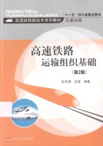 高速铁路运输组织基础  第2版【彭其渊，文超编著】-PDF电子版